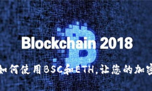 轻松掌握TP钱包：如何使用BSC和ETH，让您的加密资产管理更简单！