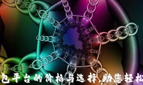 
揭秘以太坊钱包平台的价格与选择，助您轻松管理数字资产
