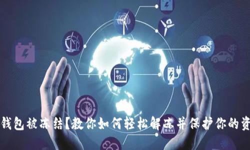 TP钱包被冻结？教你如何轻松解冻并保护你的资产
