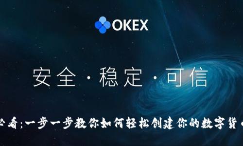 新手必看：一步一步教你如何轻松创建你的数字货币地址