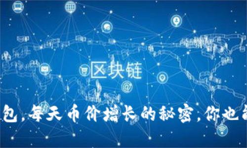 : 探秘TP钱包，每天币价增长的秘密，你也能轻松获取！