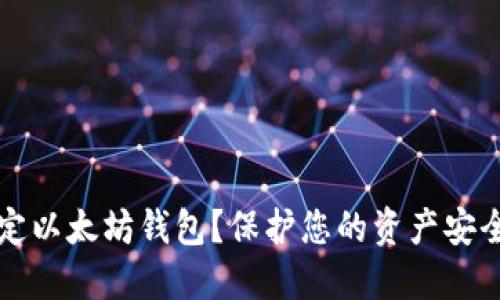 如何自我锁定以太坊钱包？保护您的资产安全的终极指南