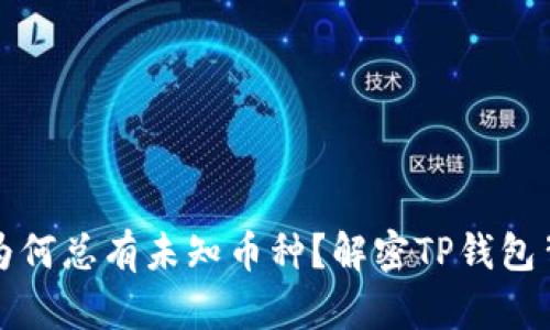 你的钱包为何总有未知币种？解密TP钱包背后的秘密