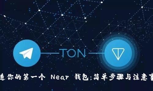 创造你的第一个 Near 钱包：简单步骤与注意事项