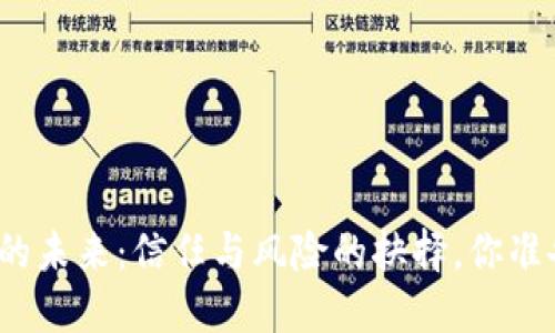 数字货币的未来：信任与风险的抉择，你准备好了吗？