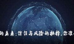 数字货币的未来：信任与风险的抉择，你准备好