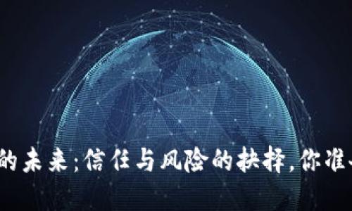 数字货币的未来：信任与风险的抉择，你准备好了吗？