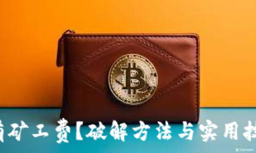   
TP钱包没有矿工费？破解方法与实用技巧全在这！