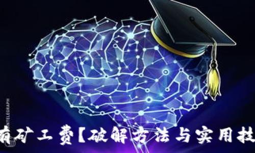   
TP钱包没有矿工费？破解方法与实用技巧全在这！