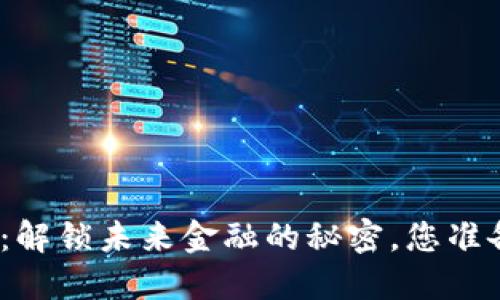 数字货币：解锁未来金融的秘密，您准备好了吗？