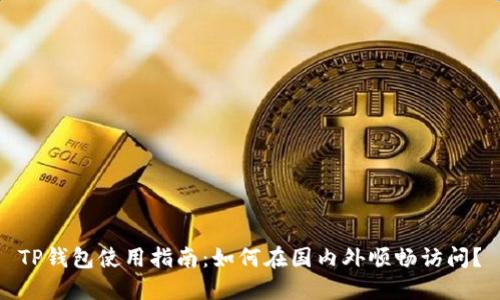TP钱包使用指南：如何在国内外顺畅访问？