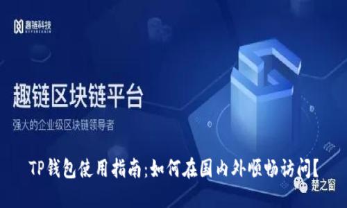 TP钱包使用指南：如何在国内外顺畅访问？