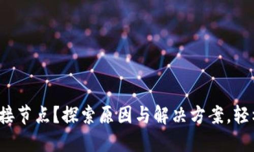 : 以太坊钱包无法连接节点？探索原因与解决方案，轻松管理你的数字资产！