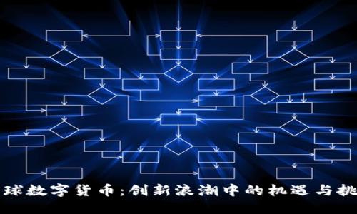 全球数字货币：创新浪潮中的机遇与挑战