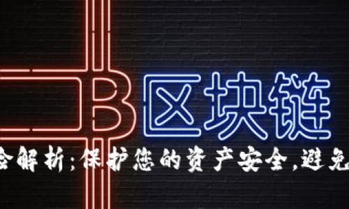  TP钱包下载风险解析：保护您的资产安全，避免不必要的损失！ 