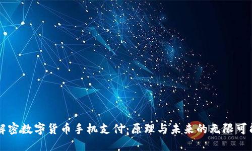 解密数字货币手机支付：原理与未来的无限可能