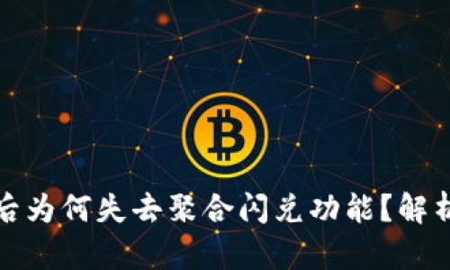 TP钱包更新后为何失去聚合闪兑功能？解析与解决方案