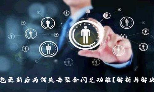 TP钱包更新后为何失去聚合闪兑功能？解析与解决方案