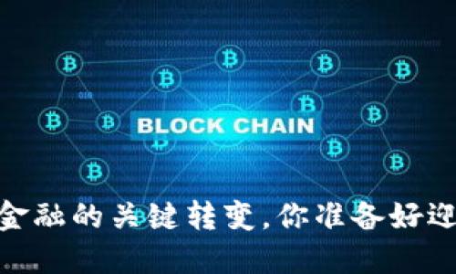数字货币：未来金融的关键转变，你准备好迎接新机遇了吗？