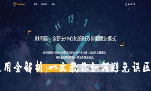 : TP钱包使用全解析：一文教你如何避免误区，轻松掌握！