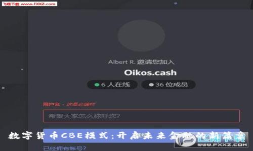 数字货币CBE模式：开启未来金融的新篇章