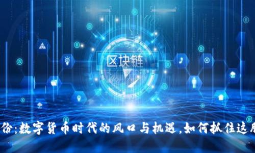 微翠股份：数字货币时代的风口与机遇，如何抓住这股浪潮？