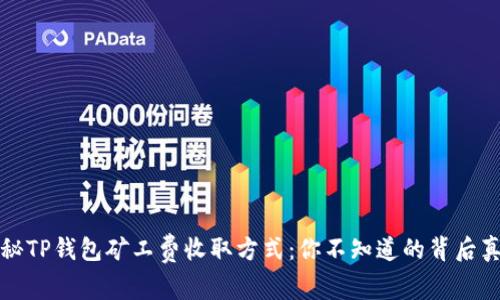 揭秘TP钱包矿工费收取方式：你不知道的背后真相