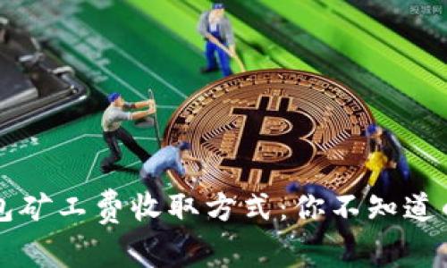 揭秘TP钱包矿工费收取方式：你不知道的背后真相