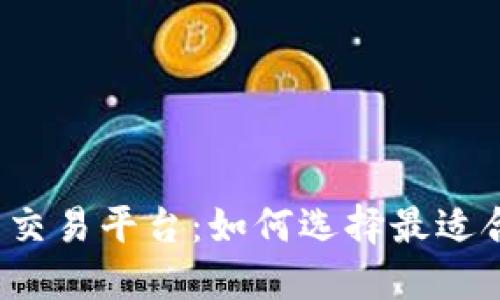 揭秘数字货币交易平台：如何选择最适合你的交易所？