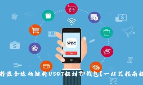 如何选择最合适的链将USDT提到TP钱包？一站式指南揭开迷雾