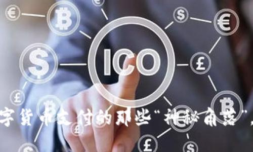 在北京，数字货币支付的那些“神秘角落”，你知道吗？