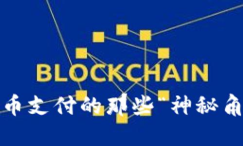 在北京，数字货币支付的那些“神秘角落”，你知道吗？