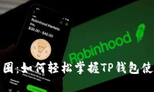 揭秘币圈：如何轻松掌握TP钱包使用教程