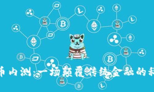 数字货币内测：一场颠覆传统金融的科技盛宴