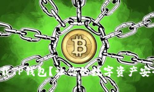 如何下载TP钱包？让你的数字资产安全无忧！