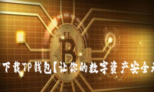 如何下载TP钱包？让你的数字资产安全无忧！