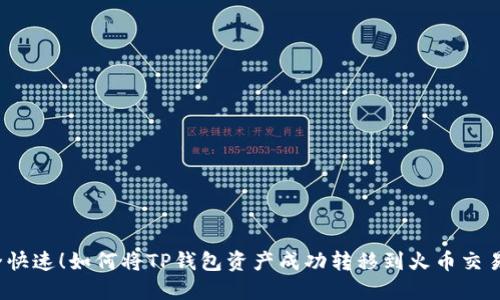 安全快速！如何将TP钱包资产成功转移到火币交易所？