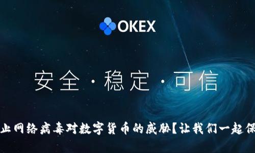 如何防止网络病毒对数字货币的威胁？让我们一起保护财富