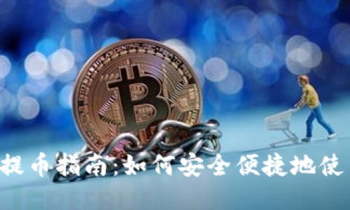 抹茶FEG提币指南：如何安全便捷地使用TP钱包
