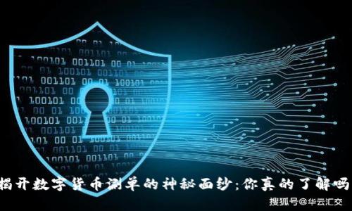 揭开数字货币涮单的神秘面纱：你真的了解吗？