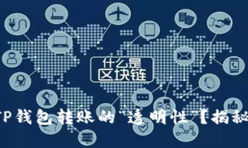 你是否知道TP钱包转账的“透明性”？揭秘背后的秘密！
