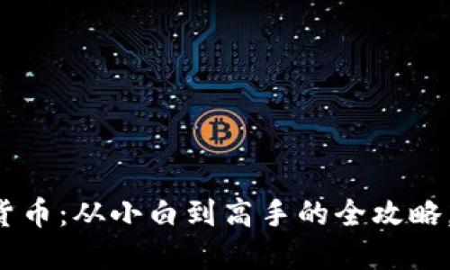 揭秘网络数字货币：从小白到高手的全攻略，让你轻松入门！