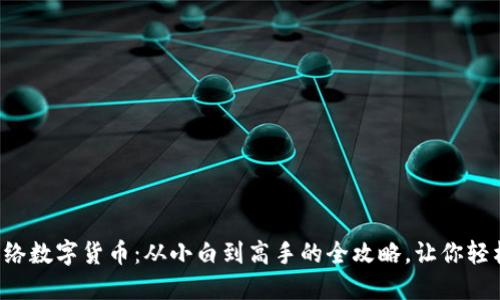 揭秘网络数字货币：从小白到高手的全攻略，让你轻松入门！