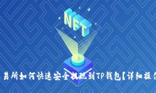 欧易交易所如何快速安全提现到TP钱包？详细操作指南！