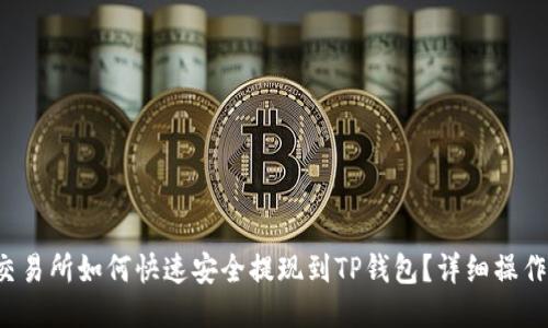 欧易交易所如何快速安全提现到TP钱包？详细操作指南！