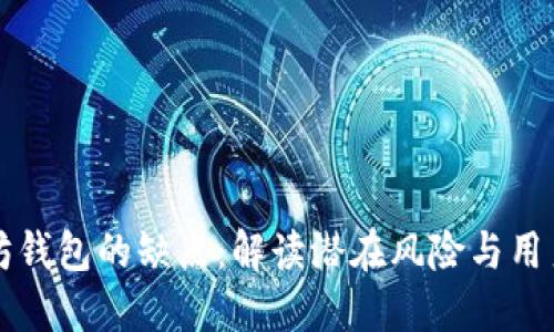 以太坊钱包的缺点：解读潜在风险与用户困扰