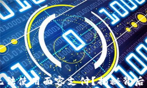 
为何你的TP钱包无法使用面容支付？揭秘背后的原因与解决方法