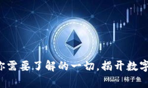 EP数字货币：你需要了解的一切，揭开数字货币的新篇章