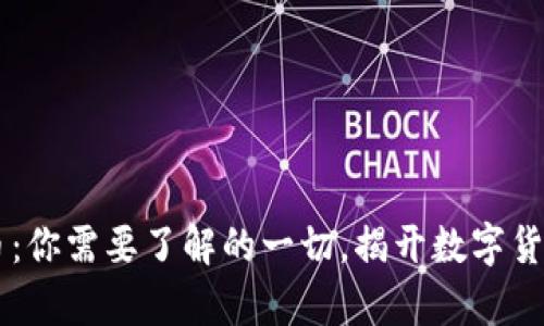 EP数字货币：你需要了解的一切，揭开数字货币的新篇章