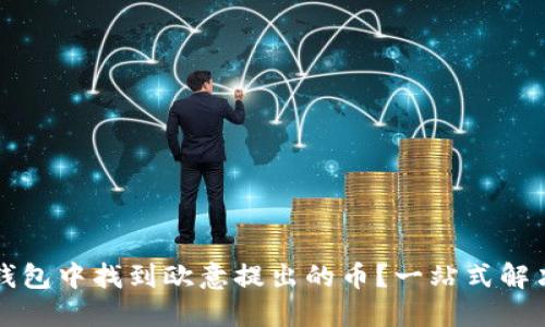 如何在TP钱包中找到欧意提出的币？一站式解决你的疑惑